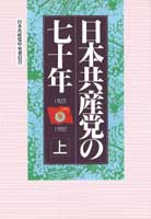 一般書-日本共産党の七十年[上]|新日本出版社