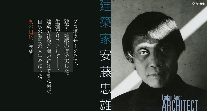 安藤忠雄『建築家 安藤忠雄』｜新潮社
