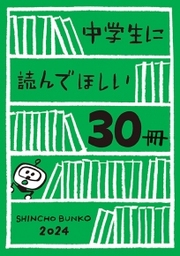 中学生に読んでほしい30冊 2024』新潮文庫編集部／著 | 新潮社