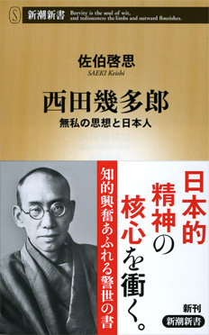 西田幾多郎―無私の思想と日本人―』 佐伯啓思 | 新潮社