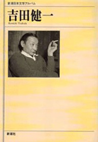 新潮日本文学アルバム 69 吉田健一』 吉田健一 | 新潮社