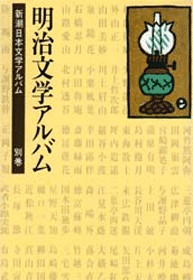 新潮日本文学アルバム 別巻4 昭和文学アルバム2』 | 新潮社