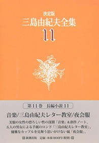 決定版 三島由紀夫全集 第22巻』 三島由紀夫 | 新潮社