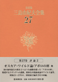 決定版 三島由紀夫全集 第31巻』 三島由紀夫 | 新潮社