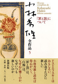 小林秀雄全作品 第5集 「罪と罰」について』 小林秀雄 | 新潮社