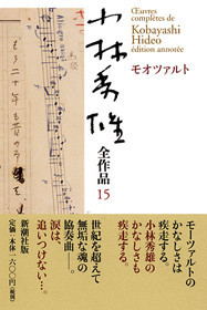 小林秀雄全作品 第15集 モオツァルト』 小林秀雄 | 新潮社