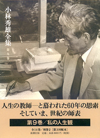 小林秀雄全集 第十四巻』 小林秀雄 | 新潮社