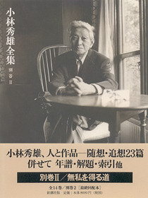 小林秀雄全集 別巻II』 小林秀雄 | 新潮社