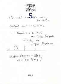 武満徹著作集〔5〕 夢と数・単行本未収録作品 ほか』 武満徹 | 新潮社