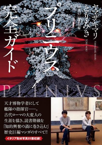 プリニウス 完全ガイド』 ヤマザキマリ、とり・みき、「新潮45」編集部