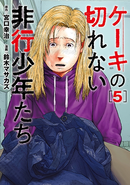 ケーキの切れない非行少年たち 5巻』 宮口幸治／原作、鈴木マサカズ