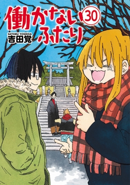 働かないふたり 32巻』 吉田覚 | 新潮社