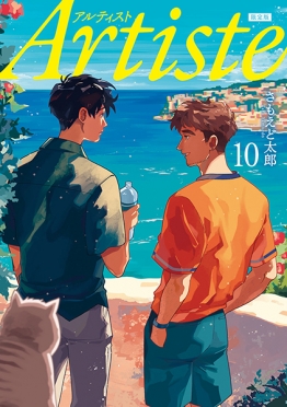 Artiste 10巻 クロックムッシュのぬいぐるみキーホルダー付き限定版