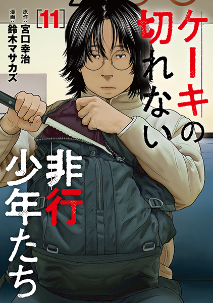 ケーキの切れない非行少年たち 11巻』 宮口幸治／原作、鈴木マサカズ