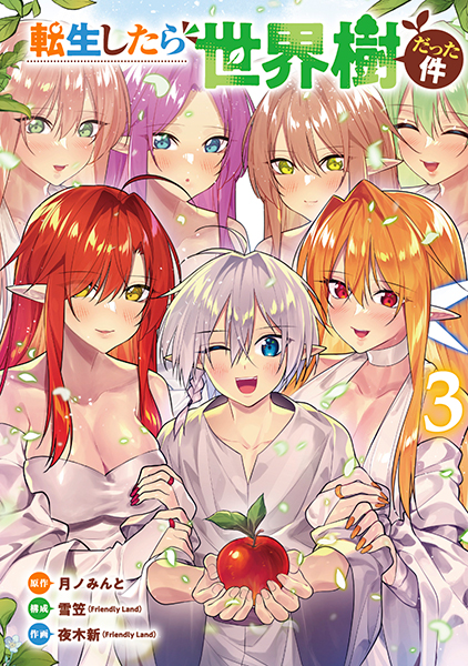 転生したら世界樹だった件 3巻』 月ノみんと／原作、雪笠／構成、夜木