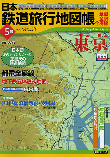日本鉄道旅行地図帳―全線・全駅・全廃線― 5号・東京』 今尾恵介／監修
