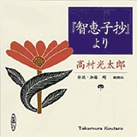 智恵子抄』より』 高村光太郎／原作、加藤剛／朗読 | 新潮社