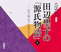 田辺聖子の「源氏物語」1』 田辺聖子／講演 | 新潮社