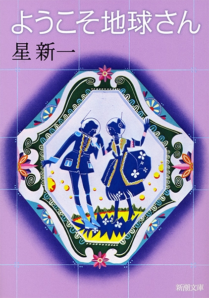 ようこそ地球さん』 星新一 | 新潮社