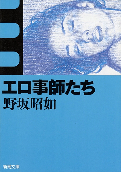 エロ事師たち』 野坂昭如 | 新潮社