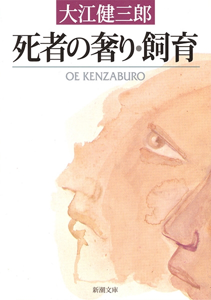 死者の奢り・飼育』 大江健三郎 | 新潮社