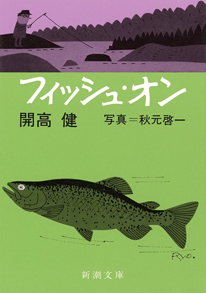 フィッシュ・オン』 開高健 | 新潮社
