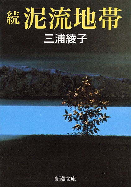 続 泥流地帯』 三浦綾子 | 新潮社
