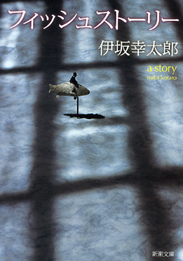 フィッシュストーリー』 伊坂幸太郎 | 新潮社
