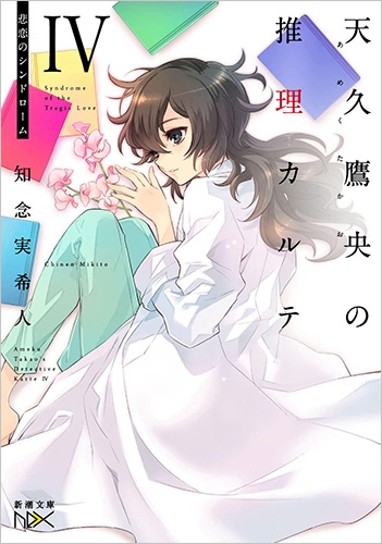 天久鷹央の推理カルテIV―悲恋のシンドローム―』 知念実希人 | 新潮社