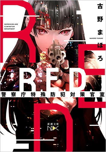 R.E.D. 警察庁特殊防犯対策官室』 古野まほろ | 新潮社