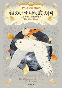 ナルニア国物語1 ライオンと魔女』 C・S・ルイス、小澤身和子／訳 | 新潮社