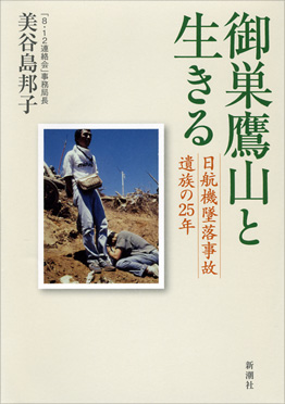 御巣鷹山と生きる―日航機墜落事故遺族の25年―』 美谷島邦子 | 新潮社