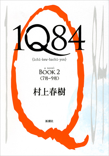 1Q84 BOOK2』 村上春樹 | 新潮社