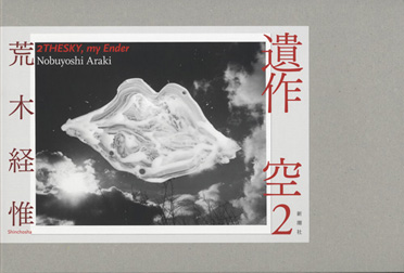 遺作 空2』 荒木経惟 | 新潮社