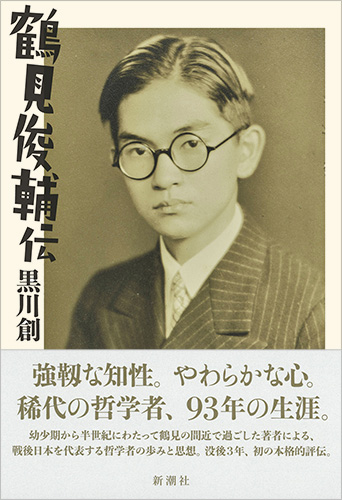 鶴見俊輔伝』 黒川創 | 新潮社