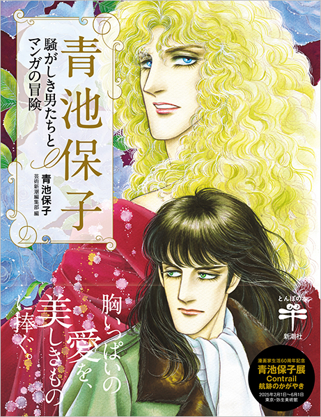 青池保子 騒がしき男たちとマンガの冒険』 青池保子、「芸術新潮」編集