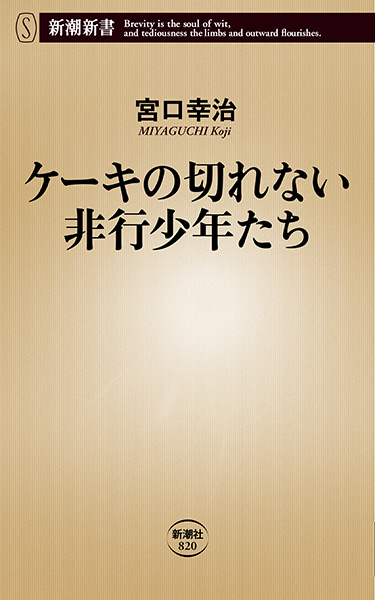 ケーキの切れない非行少年たち』 宮口幸治 | 新潮社