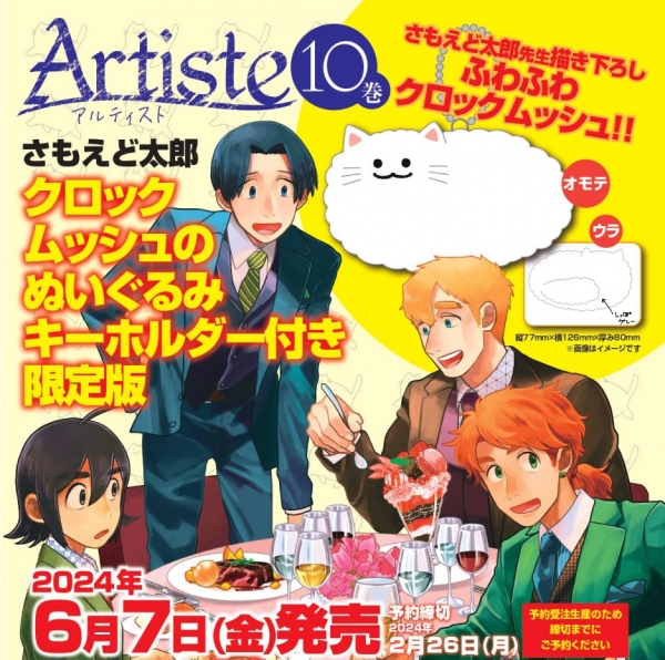 Artiste 10巻 クロックムッシュのぬいぐるみキーホルダー付き限定版