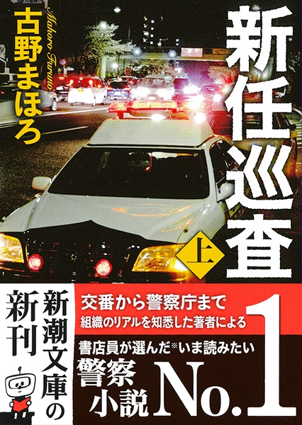 新任巡査〔上〕』 古野まほろ | 新潮社