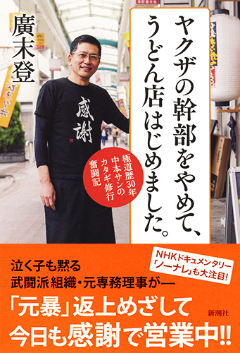 ヤクザの幹部をやめて、うどん店はじめました。―極道歴30年中本サンの