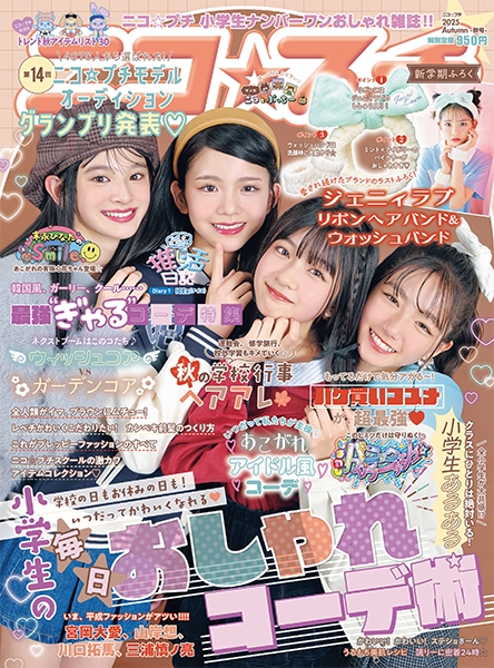 ニコ☆プチ | 新潮社