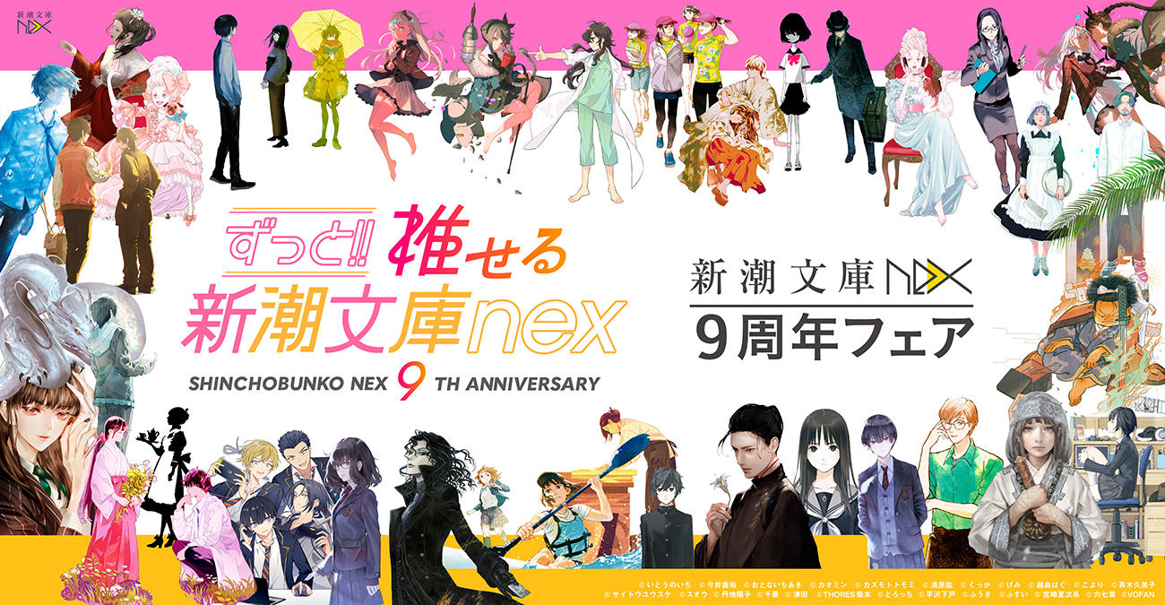 ずっと!!推せる 新潮文庫nex 9周年フェア｜新潮文庫nex | 新潮社