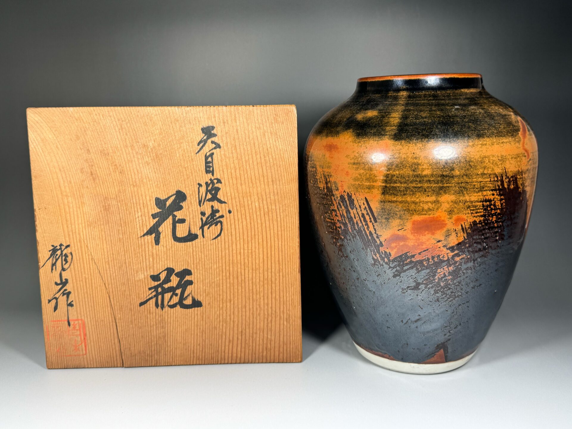 青木龍山】文化勲章受章 日本芸術院会員 日本の名窯 青木龍山作 天目