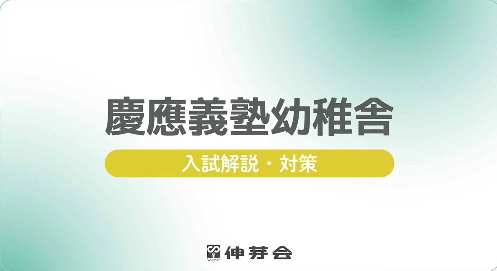 伸芽会】『2024年度 名門私立小学校入試対策説明会Ⅰ』動画配信の