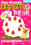 有名小入試 項目別問題集「ステップナビ」 - 書籍通信販売 - 小学校