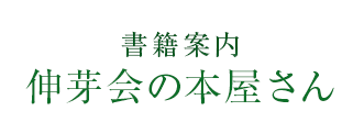 伸芽会の教材つみき - 書籍通信販売 - 小学校受験・幼稚園受験の伸芽会