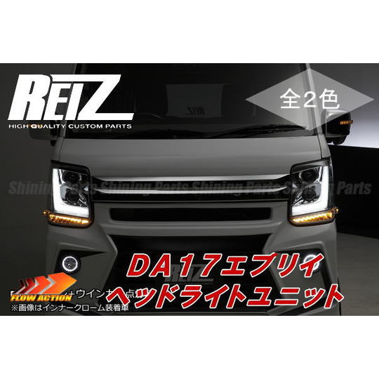 REIZ(ライツ)】【流星バージョン】 「全2色」 エブリイワゴン(DA17W