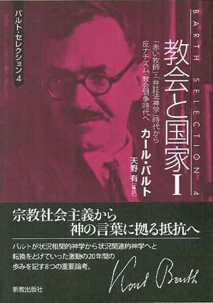 バルト・セレクション4 | 新教出版社