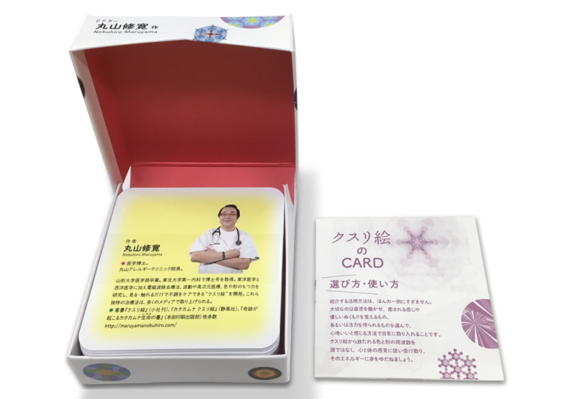 監修：医学博士 丸山修寛先生の書籍「クスリエ絵CARD-1」の販売【信州