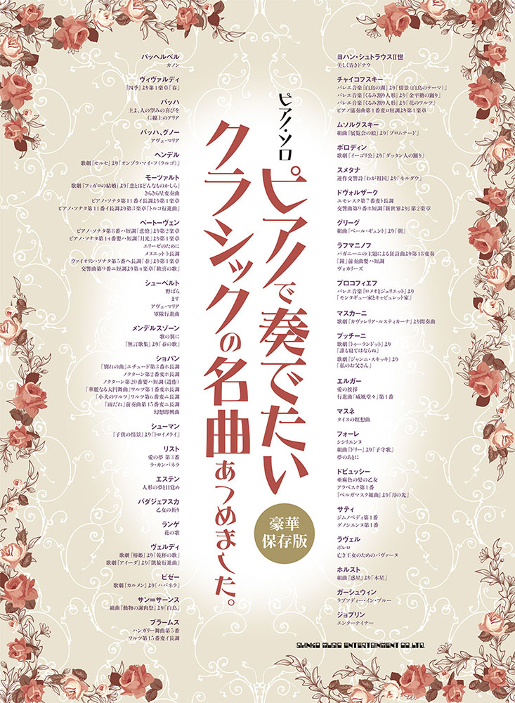 ピアノで奏でたいクラシックの名曲あつめました。［豪華保存版
